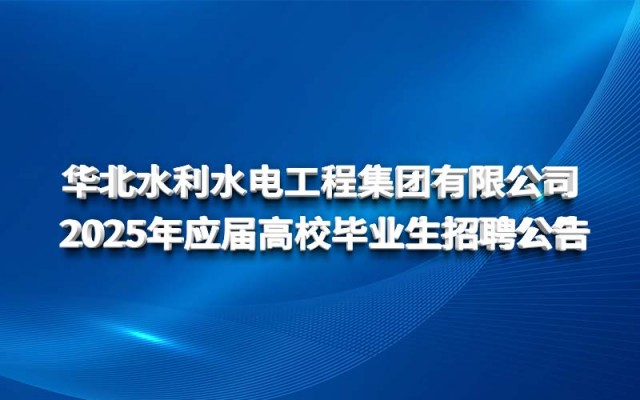 星空app官方站官网,星空（中国）
 2025年应届高校毕业生招聘公告