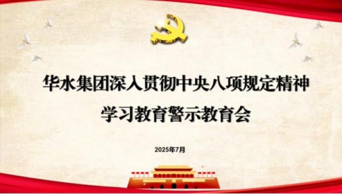 华水集团组织召开深入贯彻中央八项规定精神学习教育警示教育会